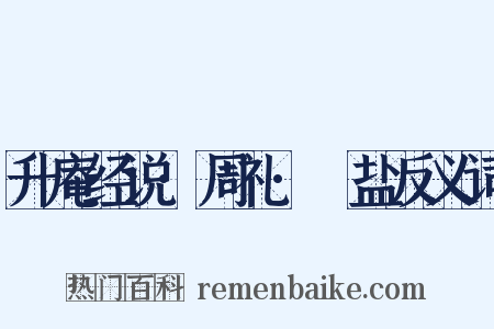 升庵经说·周礼·盬盐反义词是什么意思的图片